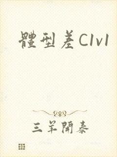 体型差C1v1