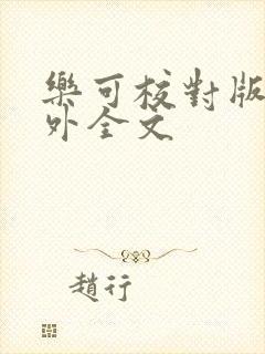乐可校对版 番外全文