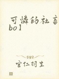 可怜的社畜【abo】