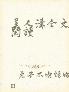 美人沟全文免费阅读