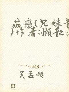 痴恋(兄妹骨科)作者:懒散蒲公英
