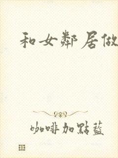 和女邻居做爰4