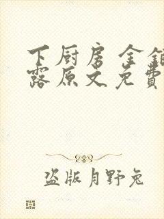 下厨房 金银花露原文免费读书