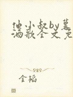 他小叔by暮色酒歌全文免费阅读封面