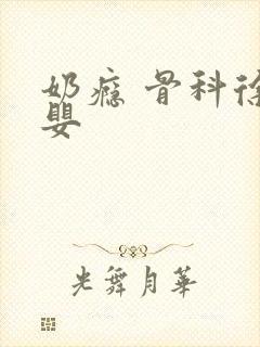 奶瘾 骨科徐行婴