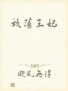 放荡王妃