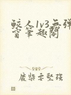 鲛人1v3无弹窗笔趣阁