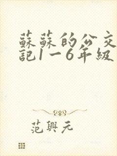苏苏的公交车日记1一6年级