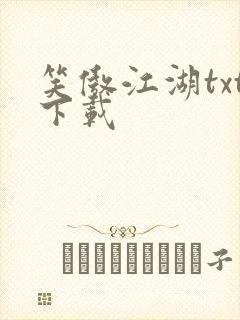 笑傲江湖txt下载