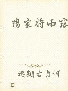 杨家将雨露均沾