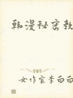 韩漫秘密教学