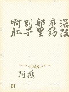 啊别那么深小心肚子里的孩子忘羡