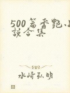 500篇香艳小说合集