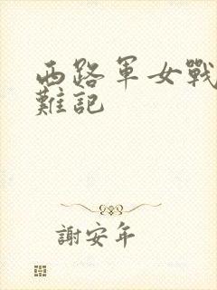 西路军女战士蒙难记