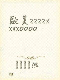 欧美zzzzxxxxoooo封面