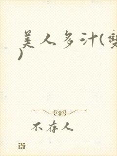 美人多汁(双性)封面