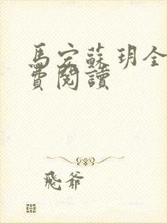 马宏苏玥全文免费阅读封面