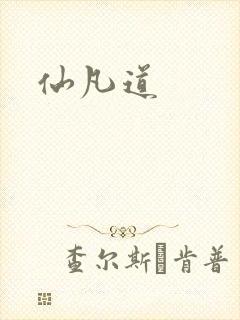 仙凡道封面