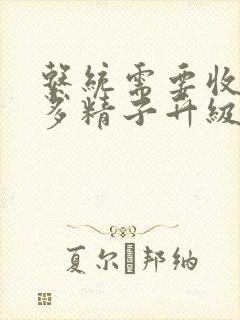 系统需要收集n多精子升级