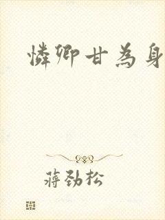 怜卿甘为身下奴