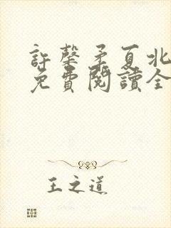 许馨柔夏北小说免费阅读全文下载