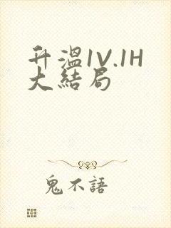 升温1V.1H大结局