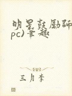 明星鼓励师(npc)笔趣