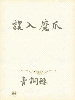 误入魔爪