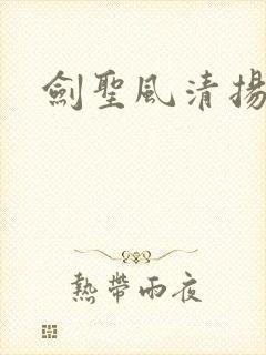 剑圣风清扬