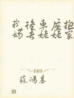 我后车座抱着妈妈去姥姥家电子书封面