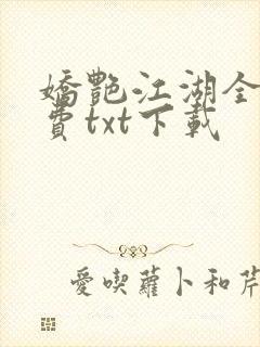 娇艳江湖全文免费txt下载