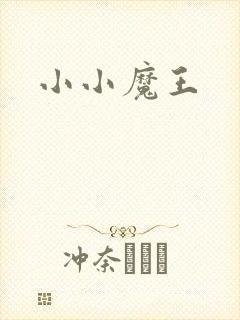 小小魔王
