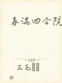 春满四合院论坛