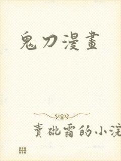 鬼刀漫画