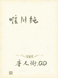 唯川纯