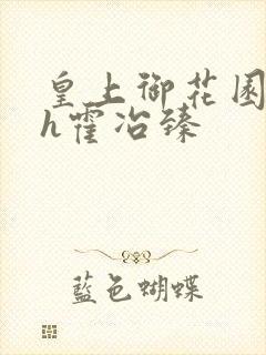 皇上御花园hlh霍冶臻