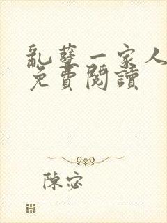 乱孽一家人小说免费阅读