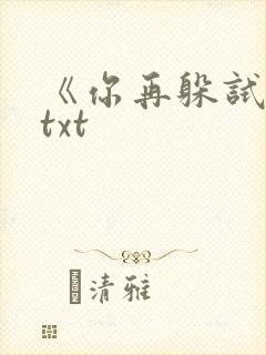 《你再躲试试》txt