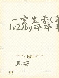 一室生香(年代1v2)by碎碎平安封面
