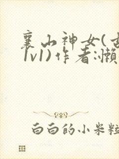 襄山神女(古言 1v1)作者:懒懒