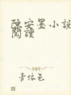 陈安墨小说免费阅读