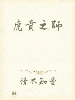 虎贲之师封面