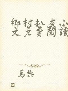 乡村扒灰小说全文免费阅读正版