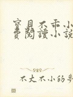 宝贝不乖小说免费阅读小说