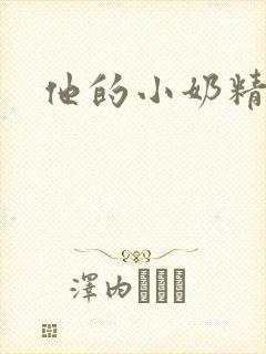 他的小奶精
