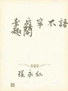 幸瘾宁不语评笔趣阁封面