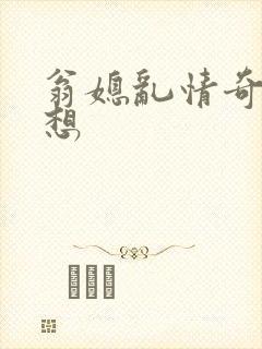 翁媳乱情奇思妙想