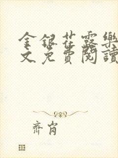 金银花露乐可全文免费阅读在线封面