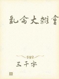 乱仑大杂会