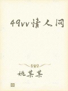 49vv情人网封面